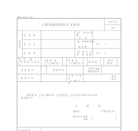 재학생입영취소원서 재학생입영취소원서